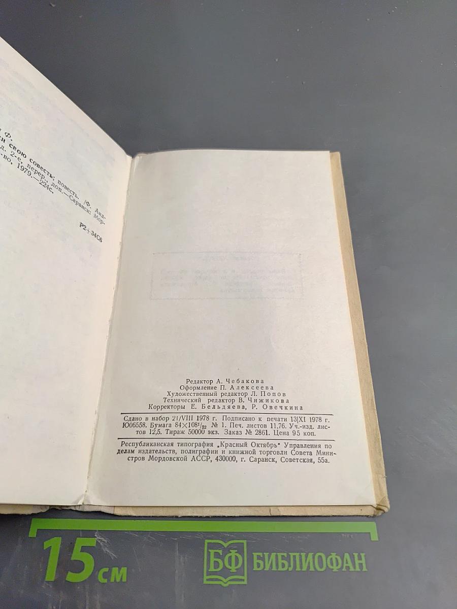 Спроси свою совесть