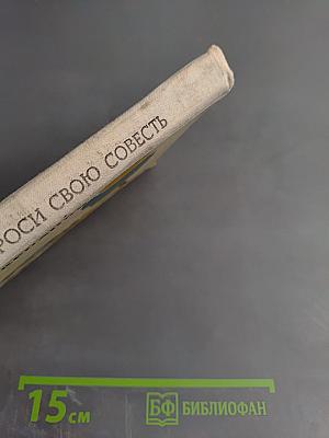 Спроси свою совесть