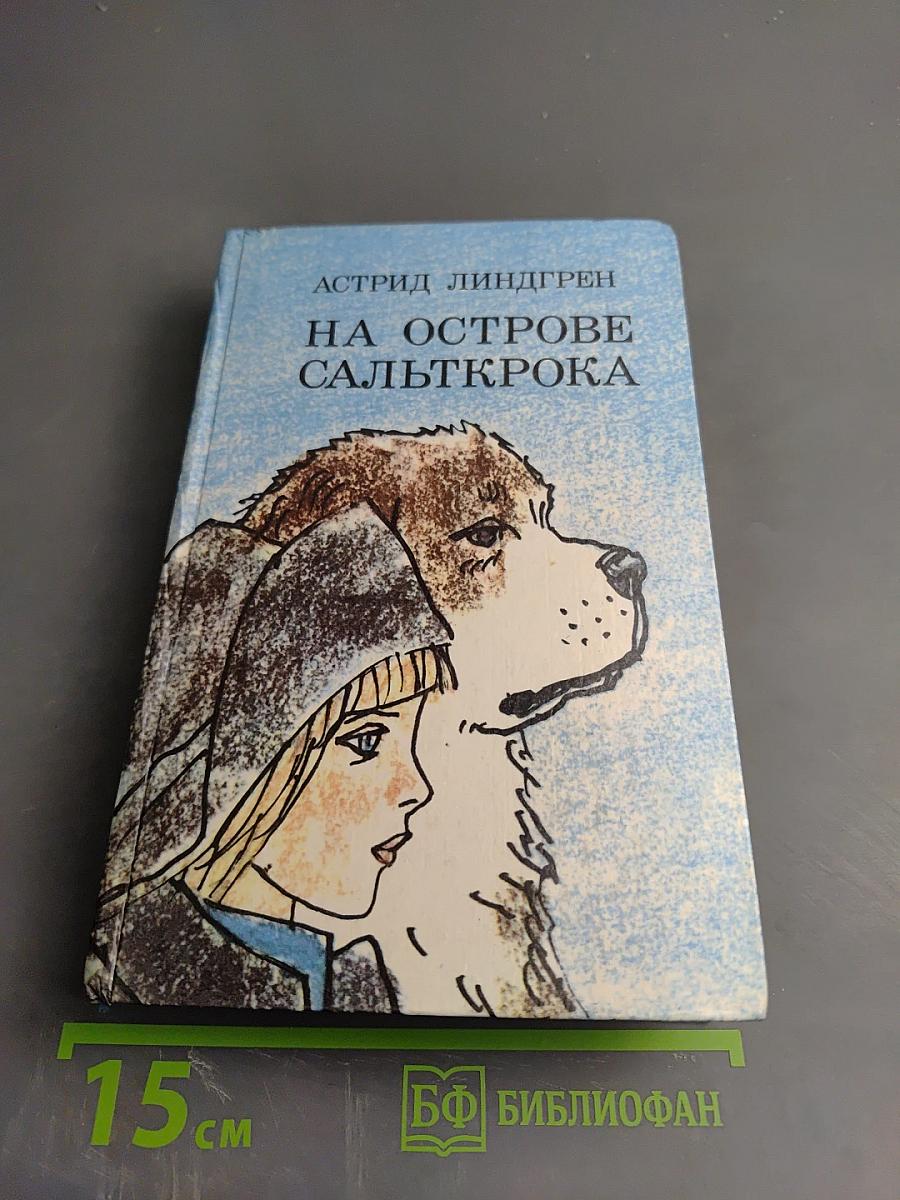На острове Сальткрока