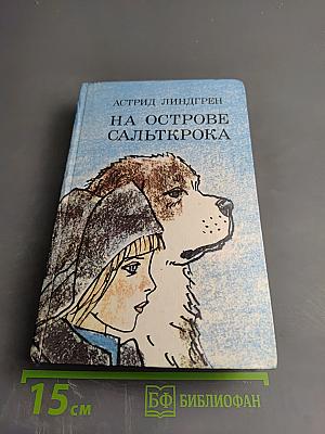 На острове Сальткрока