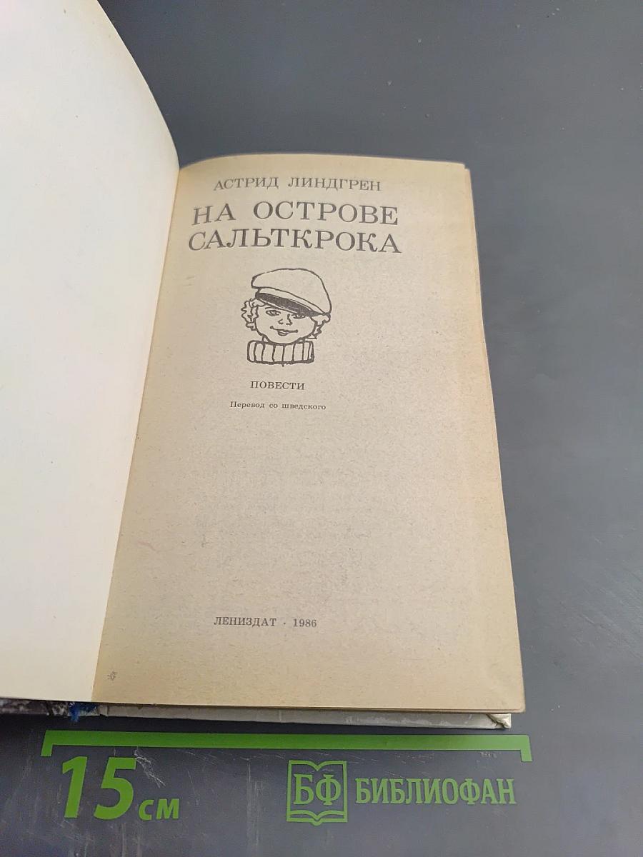 На острове Сальткрока