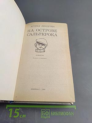 На острове Сальткрока