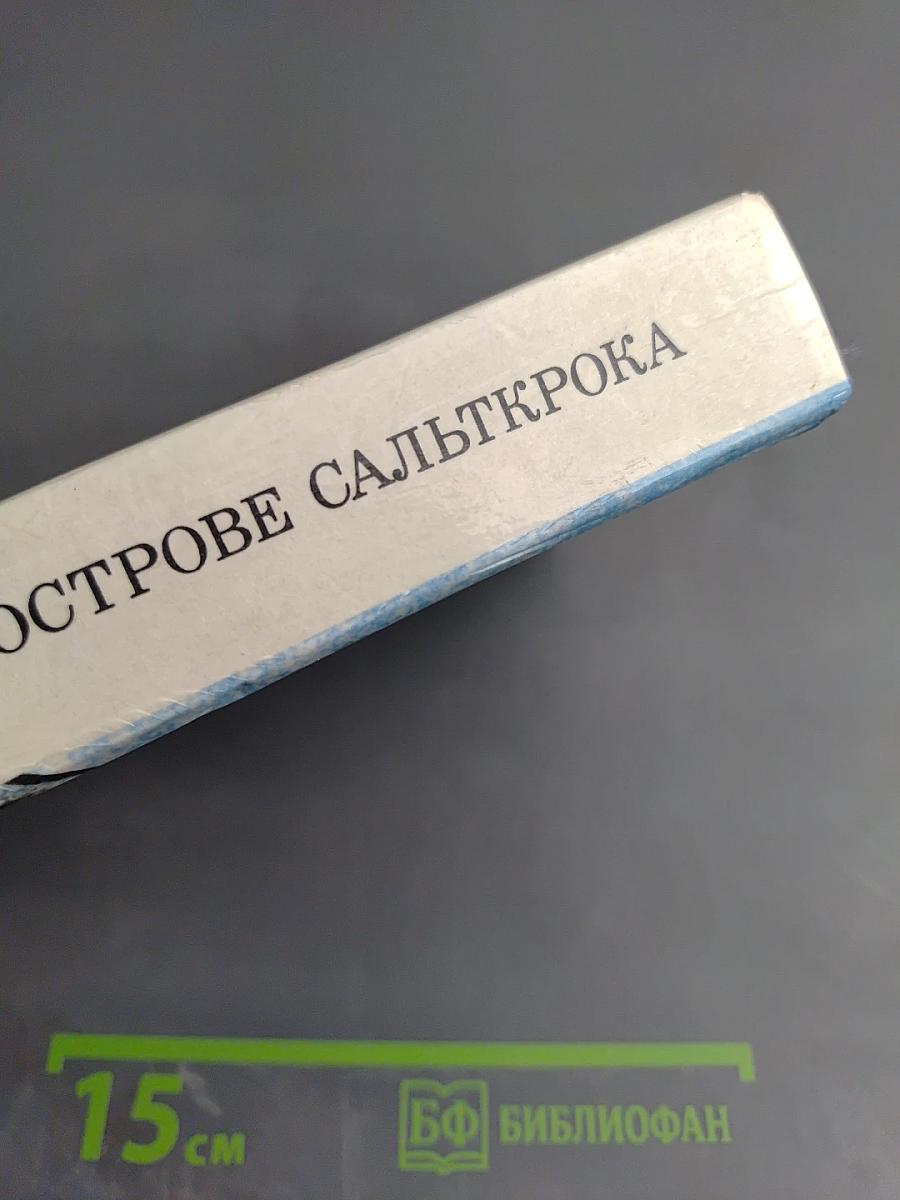 На острове Сальткрока