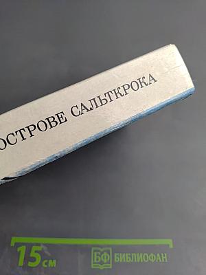 На острове Сальткрока