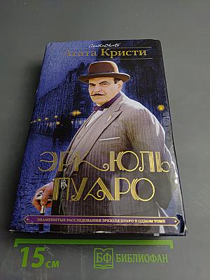 Эркюль Пуаро. Знаменитые расследования Эркюля Пуаро в одном томе