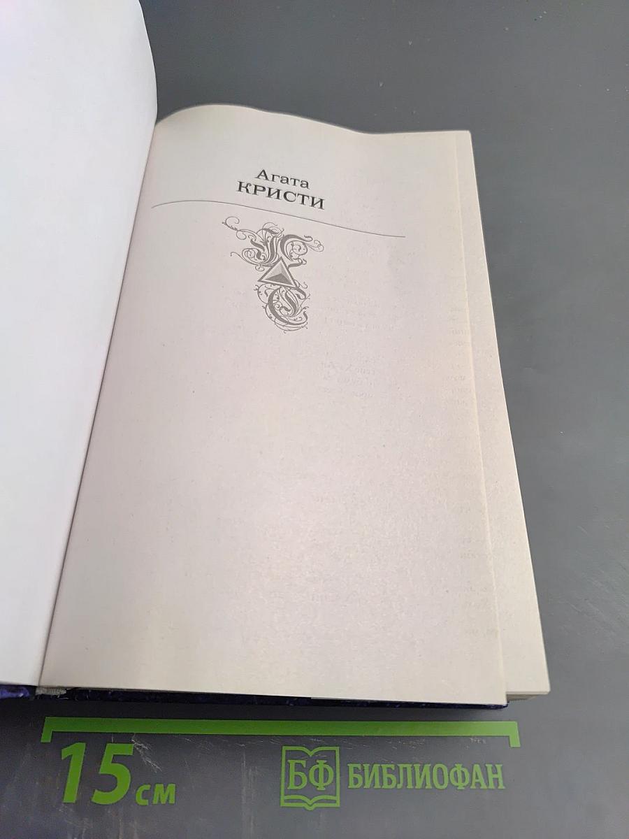 Эркюль Пуаро. Знаменитые расследования Эркюля Пуаро в одном томе