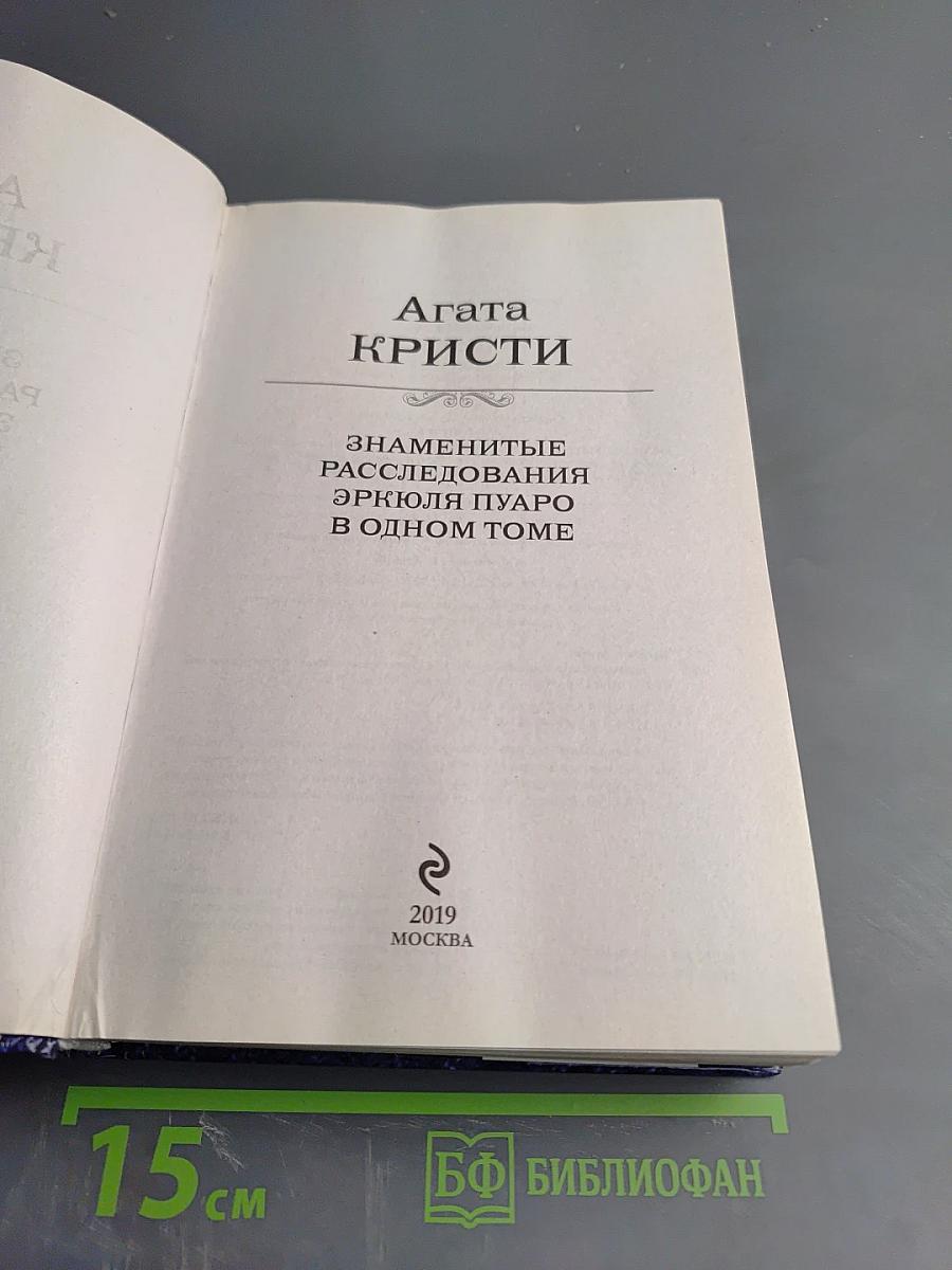 Эркюль Пуаро. Знаменитые расследования Эркюля Пуаро в одном томе