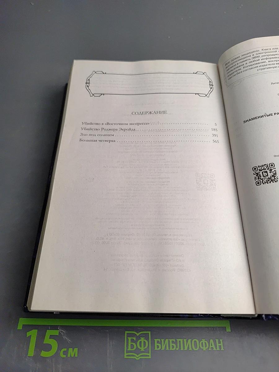 Эркюль Пуаро. Знаменитые расследования Эркюля Пуаро в одном томе