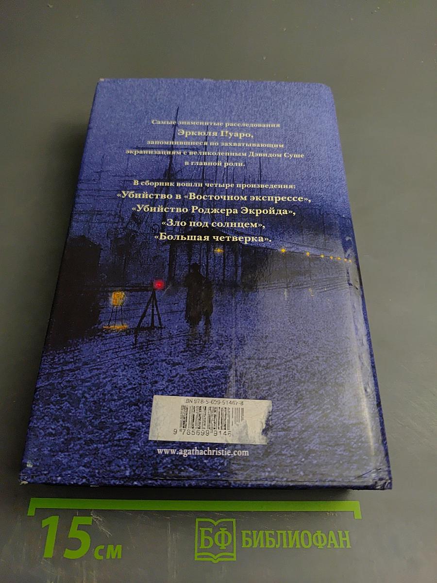 Эркюль Пуаро. Знаменитые расследования Эркюля Пуаро в одном томе