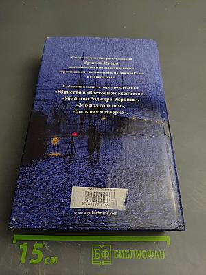 Эркюль Пуаро. Знаменитые расследования Эркюля Пуаро в одном томе