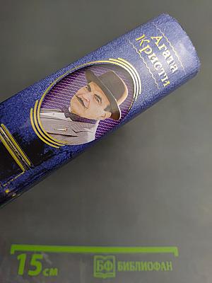 Эркюль Пуаро. Знаменитые расследования Эркюля Пуаро в одном томе