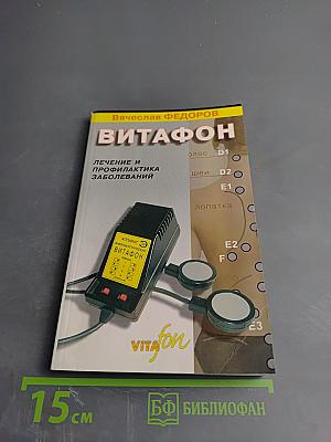 Витафон. Лечение и профилактика заболеваний