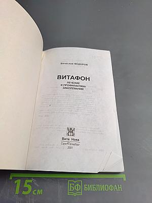 Витафон. Лечение и профилактика заболеваний