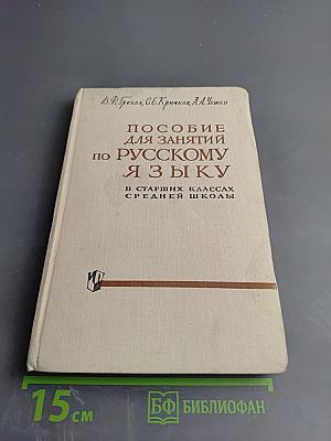 Пособие для занятий по русскому языку в старших классах средней школы
