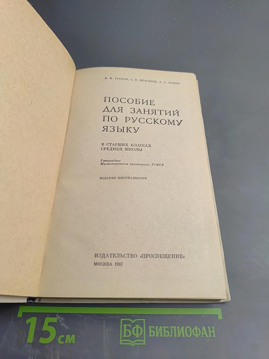 Пособие для занятий по русскому языку в старших классах средней школы