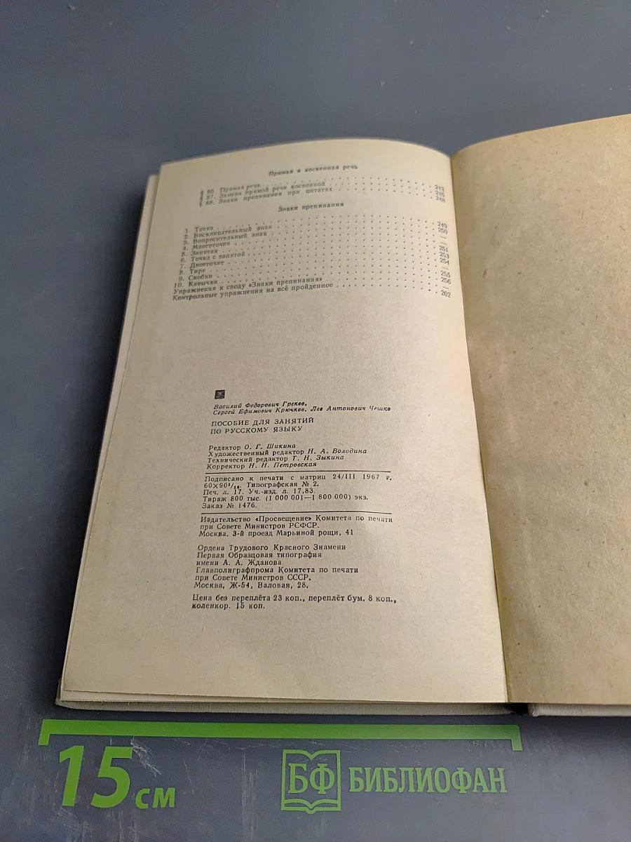 Пособие для занятий по русскому языку в старших классах средней школы