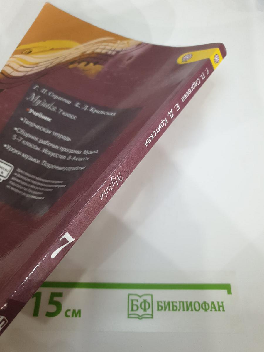 Музыка 7 класс