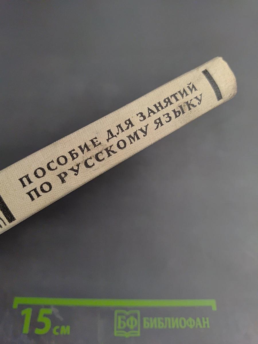Пособие для занятий по русскому языку в старших классах средней школы