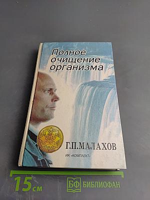 Полное очищение организма: Авторский учебник