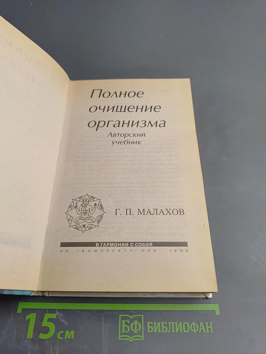 Полное очищение организма: Авторский учебник