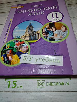 Английский язык 11 класс Углублённый уровень