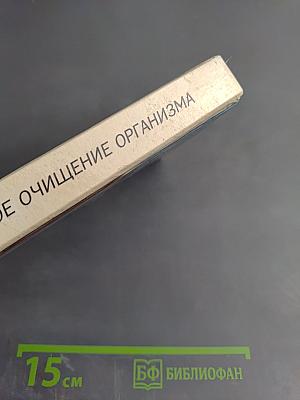 Полное очищение организма: Авторский учебник