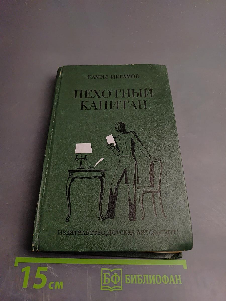 Пехотный капитан