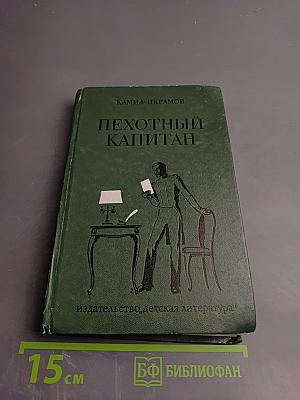 Пехотный капитан