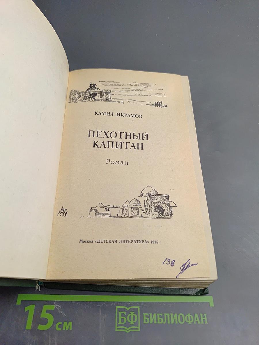 Пехотный капитан