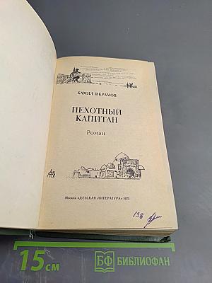 Пехотный капитан