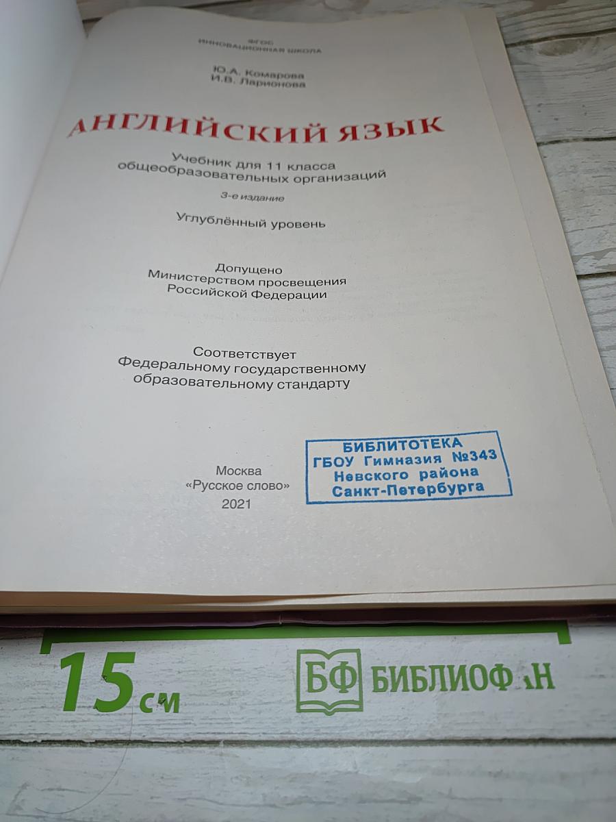 Английский язык 11 класс Углублённый уровень
