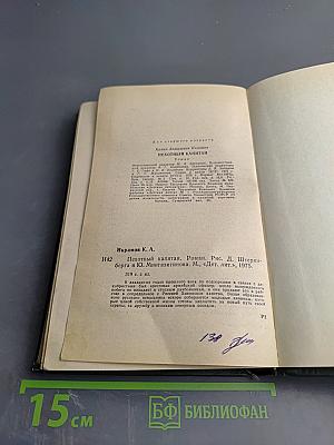 Пехотный капитан