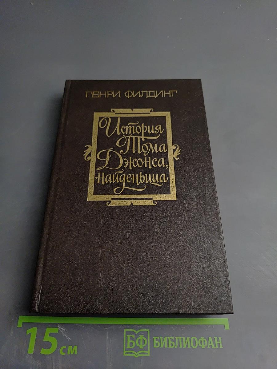 История Тома Джонса, найденыша. Часть вторая