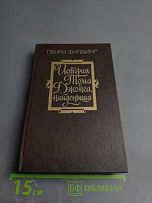 История Тома Джонса, найденыша. Часть вторая