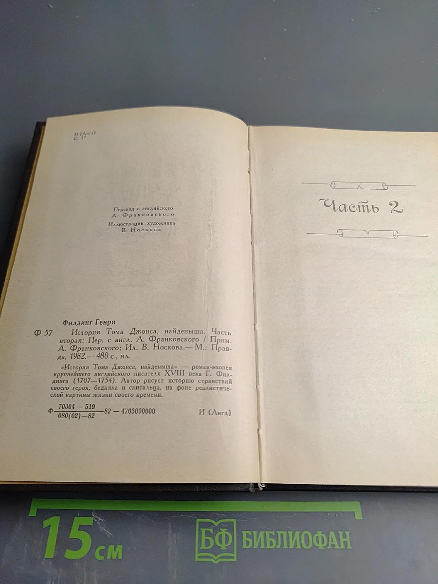 История Тома Джонса, найденыша. Часть вторая