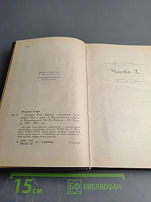 История Тома Джонса, найденыша. Часть вторая
