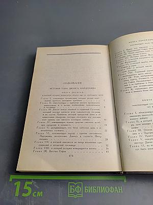 История Тома Джонса, найденыша. Часть вторая