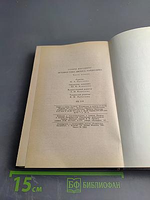 История Тома Джонса, найденыша. Часть вторая