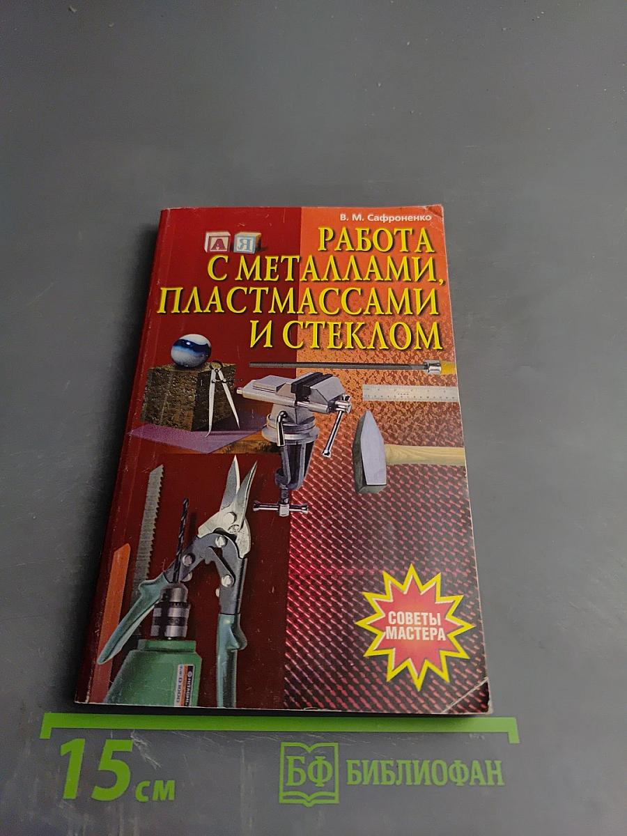 Работа с металлами, пластмассами и стеклом