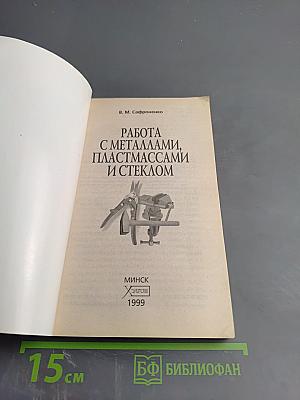 Работа с металлами, пластмассами и стеклом