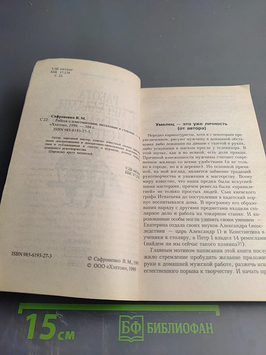 Работа с металлами, пластмассами и стеклом