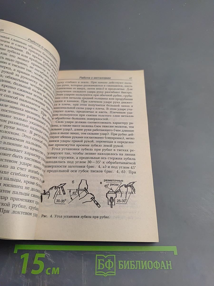 Работа с металлами, пластмассами и стеклом