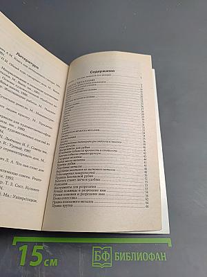 Работа с металлами, пластмассами и стеклом