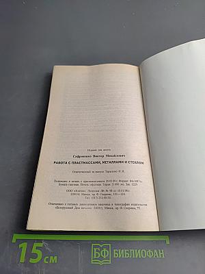 Работа с металлами, пластмассами и стеклом