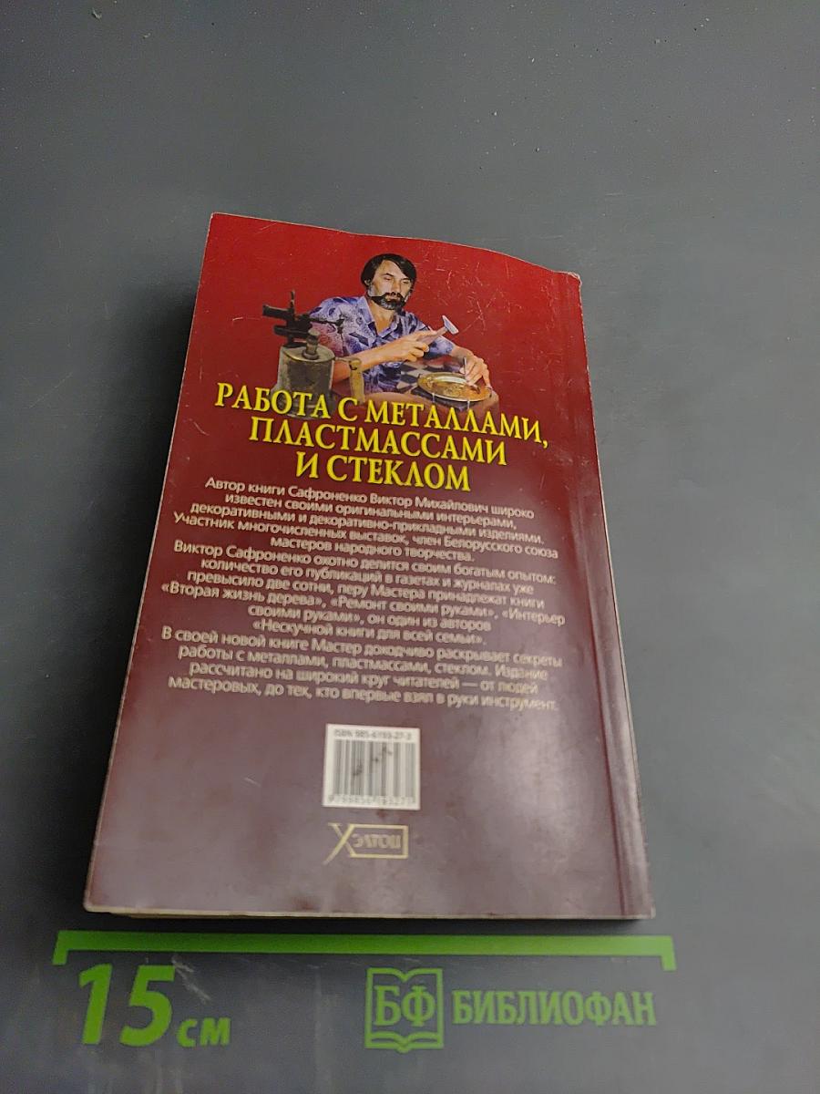 Работа с металлами, пластмассами и стеклом
