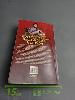 Работа с металлами, пластмассами и стеклом