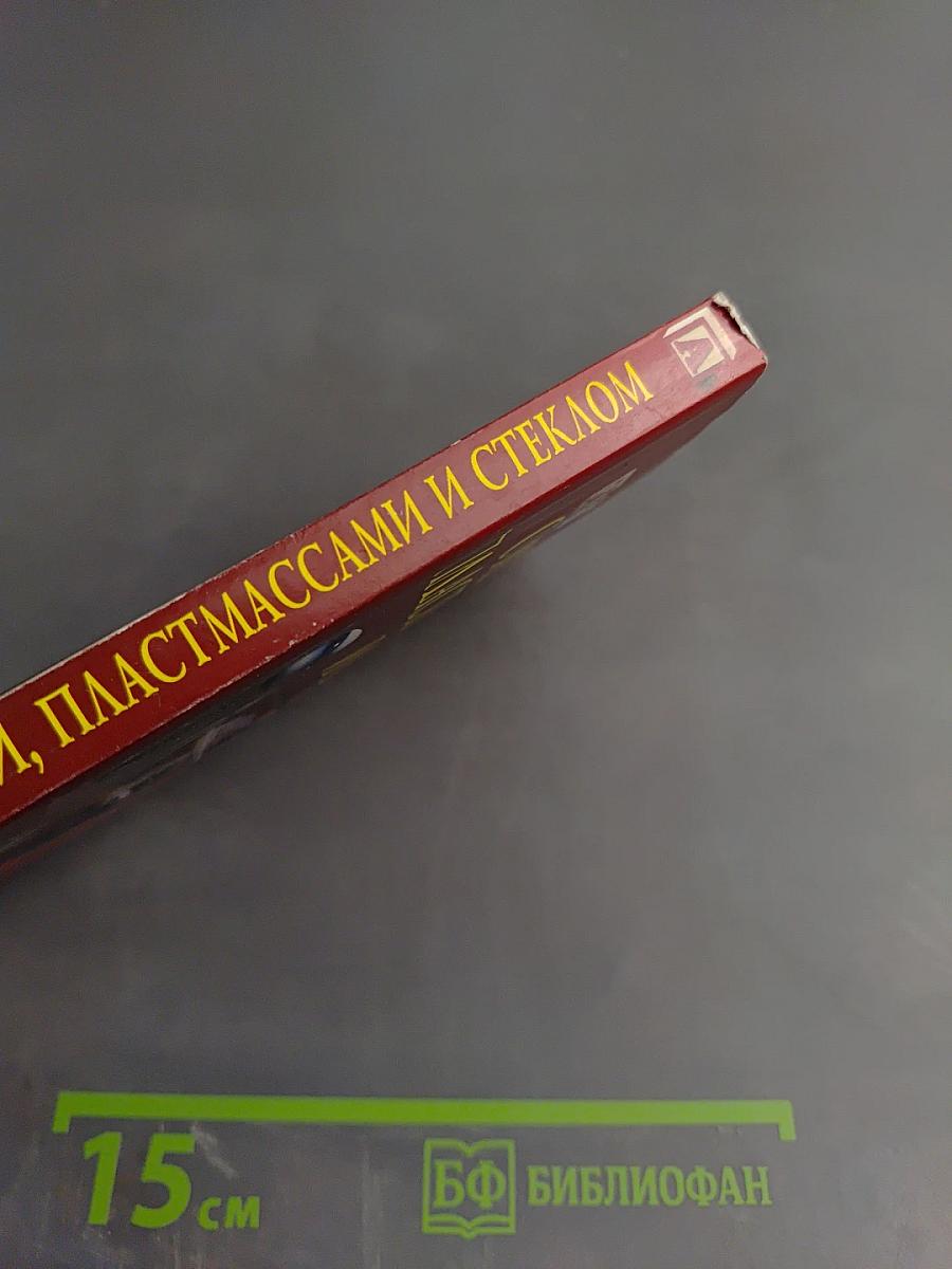 Работа с металлами, пластмассами и стеклом