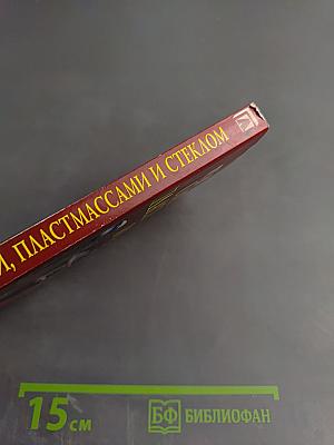 Работа с металлами, пластмассами и стеклом