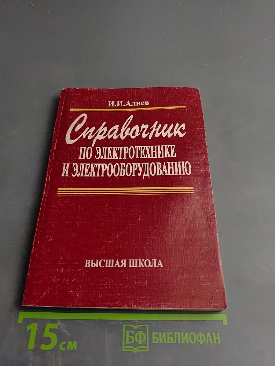 Справочник по электротехнике и электрооборудованию