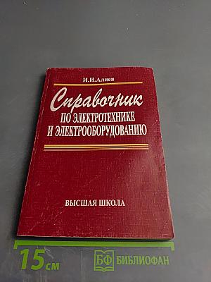 Справочник по электротехнике и электрооборудованию